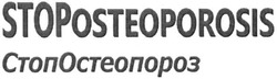 Заявка на торговельну марку № m201600409: stoposteoporosis; стопостеопороз