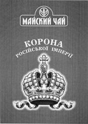 Свідоцтво торговельну марку № 38830 (заявка 2001117411): майский чай; корона російської імперії