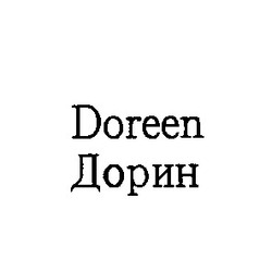 Свідоцтво торговельну марку № 2979 (заявка 55738/SU): doreen дорин