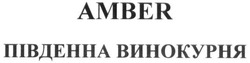 Свідоцтво торговельну марку № 280484 (заявка m201817418): amber; південна винокурня