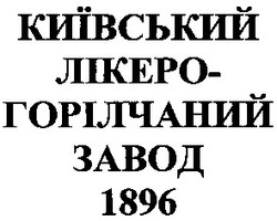 Свідоцтво торговельну марку № 35253 (заявка 2001053207): київський лікеро-горілчаний завод 1896