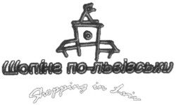 Свідоцтво торговельну марку № 145896 (заявка m201014509): шопінг по-львівськи; shopping in lviv