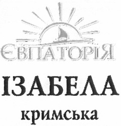 Заявка на торговельну марку № m201308093: євпаторія; ізабелла кримська