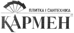 Заявка на торговельну марку № m200601438: плитка і сантехніка; кармен; kapmeh