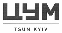Свідоцтво торговельну марку № 176085 (заявка m201212407): цум; tsum kyiv