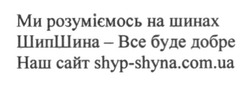 Заявка на торговельну марку № m201614872: ми розуміємось на шинах шипшина-все буде добре наш сайт shyp-shyna.com.ua