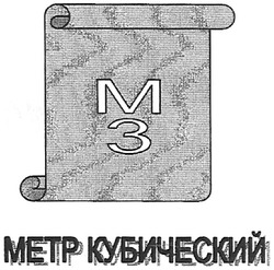 Заявка на торговельну марку № m200712425: m3; метр кубический; м3; мз