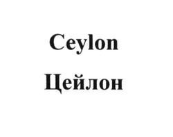 Свідоцтво торговельну марку № 214198 (заявка m201521016): цейлон; ceylon