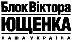 Заявка на торговельну марку № 2001117464: блок віктора ющенка; наша україна