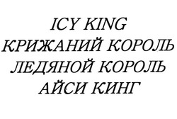Заявка на торговельну марку № m202303639: icy king; ледяной король; айси кинг; крижаний король