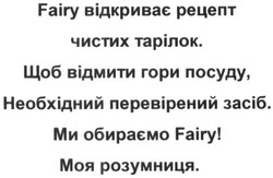 Заявка на торговельну марку № m201619301: fairy відкриває рецепт чистих тарілок. щоб відмити гори посуду, необхідно перевірений засіб. ми обираємо fairy! моя розумниця