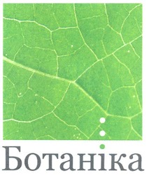Заявка на торговельну марку № m200717017: ботаніка
