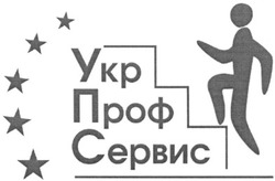 Свідоцтво торговельну марку № 169666 (заявка m201206392): укр проф сервис