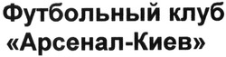 Заявка на торговельну марку № m201503028: футбольный клуб арсенал-киев