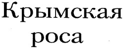 Свідоцтво торговельну марку № 85378 (заявка m200610887): крымская роса