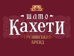 Заявка на торговельну марку № m202202329: грузинський бренд; шато кахети