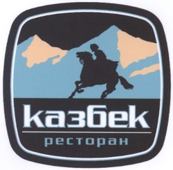 Свідоцтво торговельну марку № 55956 (заявка 2004021133): казбек; ресторан; pectopah