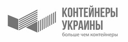 Заявка на торговельну марку № m201802179: контейнеры украины; больше чем контейнеры
