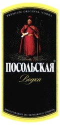 Свідоцтво торговельну марку № 199407 (заявка m201300728): посольская; водка; изготовлена из зернового спирта; premium original vodka