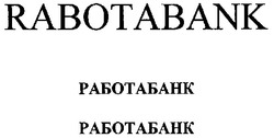 Заявка на торговельну марку № m200801372: работабанк; rabotabank