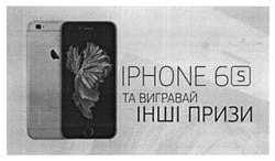 Заявка на торговельну марку № m201516694: iphone 6s; вигравай інші призи