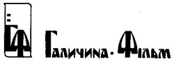 Заявка на торговельну марку № 94103756: гф галичина-фільм галичина фільм; галичинафільм