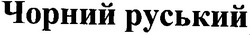 Свідоцтво торговельну марку № 34987 (заявка 2001117306): чорний руський