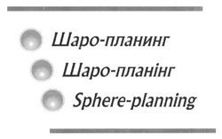 Свідоцтво торговельну марку № 205292 (заявка m201411197): шаро-планінг; шаро-планинг; sphere-planning; planing