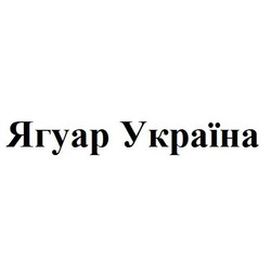 Заявка на торговельну марку № m201119375: ягуар україна