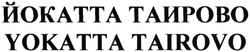 Свідоцтво торговельну марку № 201396 (заявка m201404855): йокатта таирово; yokatta tairovo