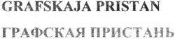 Заявка на торговельну марку № m201317757: grafskaja pristan; grafskaya; графская пристань