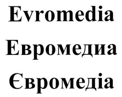 Свідоцтво торговельну марку № 93345 (заявка m200614846): євромедіа; евромедиа; evromedia