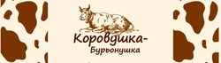Заявка на торговельну марку № m202323406: коровушка бурьонушка; коровушка-бурьонушка