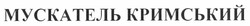 Заявка на торговельну марку № m201110301: мускатель кримський