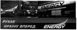 Свідоцтво торговельну марку № 197844 (заявка m201324100): energy; рухає україну вперед