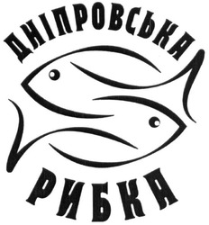 Свідоцтво торговельну марку № 266870 (заявка m201726500): дніпровська рибка