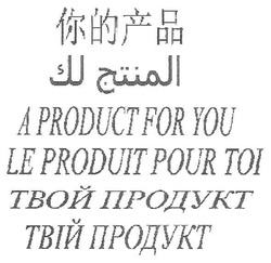 Свідоцтво торговельну марку № 156266 (заявка m201102128): a product for you; le produit pour toi; твой продукт; твій продукт