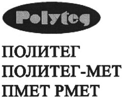 Свідоцтво торговельну марку № 77283 (заявка m200509512): polyteg; политег - мет; пмет; рмет; pmet