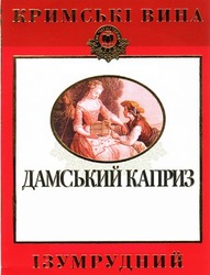 Заявка на торговельну марку № m200704188: кримські вина; дамський каприз; свк ізумрудний крим; 1955