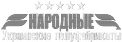 Свідоцтво торговельну марку № 115435 (заявка m200802137): народные; украинские полуфабрикаты
