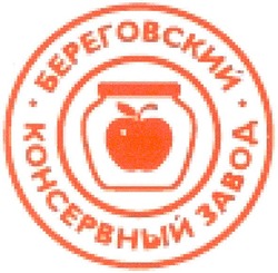 Свідоцтво торговельну марку № 70384 (заявка m200506199): береговский; консервный завод
