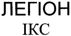 Свідоцтво торговельну марку № 53988 (заявка 20031213677): легіон; ікс; ikc