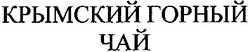 Свідоцтво торговельну марку № 187184 (заявка m201306364): крымский горный чай