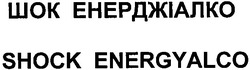 Свідоцтво торговельну марку № 155284 (заявка m201110132): shock energyalco; шок енерджіалко