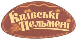 Свідоцтво торговельну марку № 180474 (заявка m201219975): київські пельмені