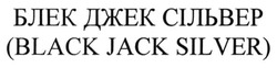 Свідоцтво торговельну марку № 219679 (заявка m201505582): (black jack silver); блек джек сільвер