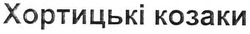 Свідоцтво торговельну марку № 106255 (заявка m200800235): хортицькі козаки