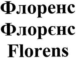 Свідоцтво торговельну марку № 114025 (заявка m200811146): флоренс; флорєнс; florens