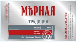 Заявка на торговельну марку № m202027674: 40% vol; international brand with more than 20 awards at world spirits competitions; imported; our heritage and tradition; vodka mernaya tradition is created according to traditional technology: gently filtered by charcoal to provide an incredibly pure and smooth taste; the moment of honour; мерная традиция; мърная; очищена серебром