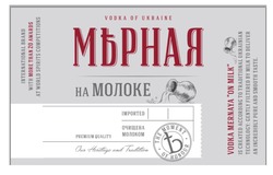 Заявка на торговельну марку № m201826578: vodka of ukraine; imported; premium quality; the moment of honour; vodka mernaya on milk; international brand; мерная; мърная; на молоке; очищена молоком